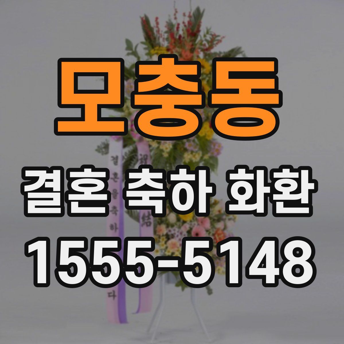 모충동 결혼 축하 화환