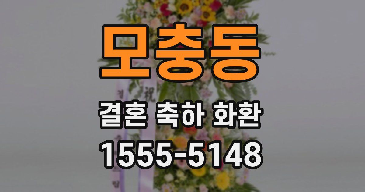 모충동 결혼 축하 화환