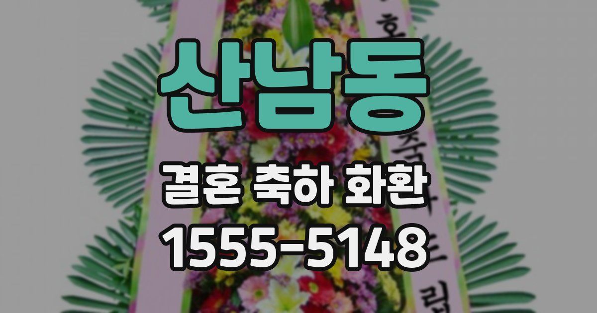 산남동 결혼 축하 화환