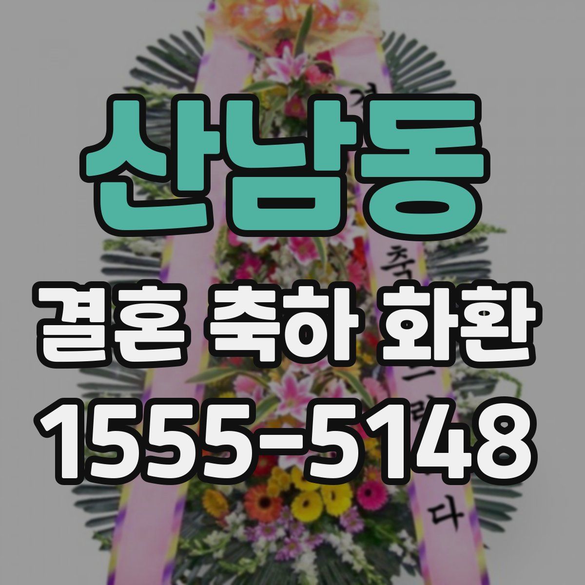 산남동 결혼 축하 화환