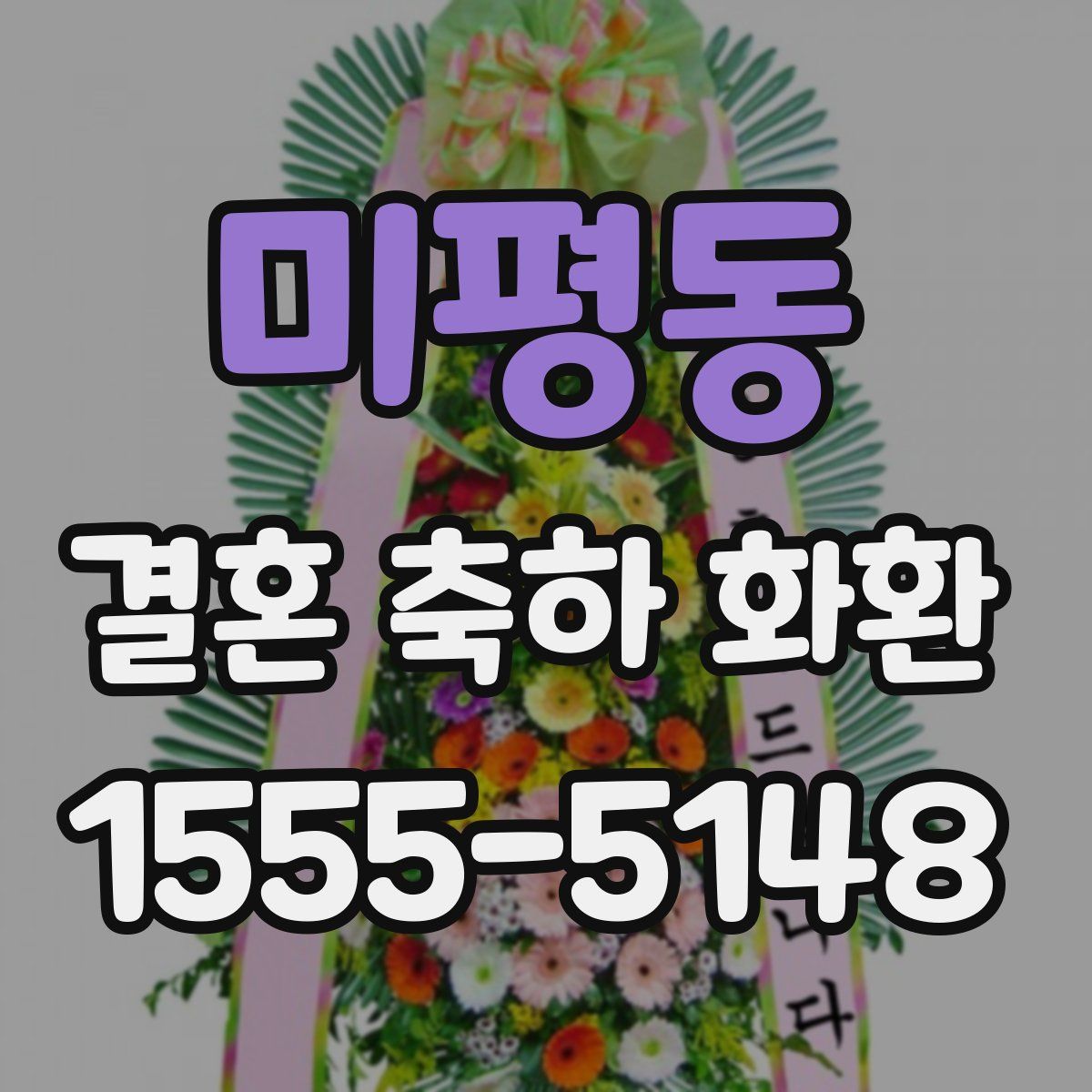 미평동 결혼 축하 화환