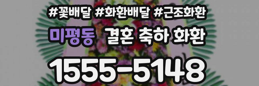 미평동 결혼 축하 화환