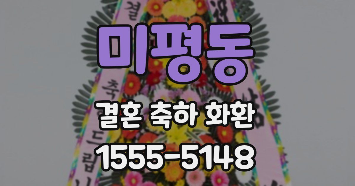 미평동 결혼 축하 화환