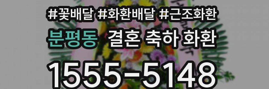분평동 결혼 축하 화환