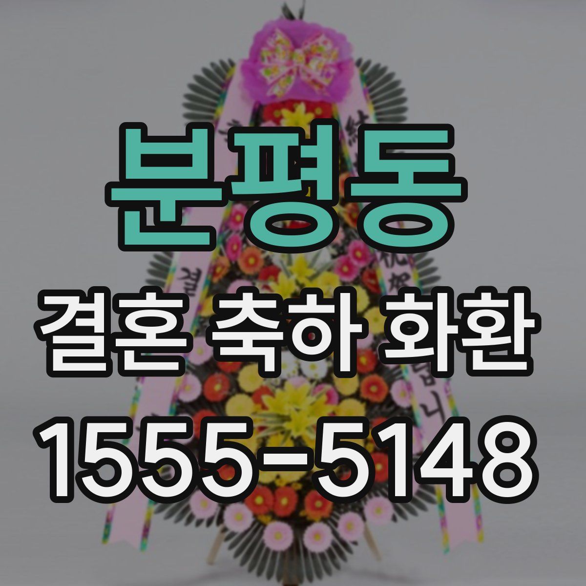 분평동 결혼 축하 화환