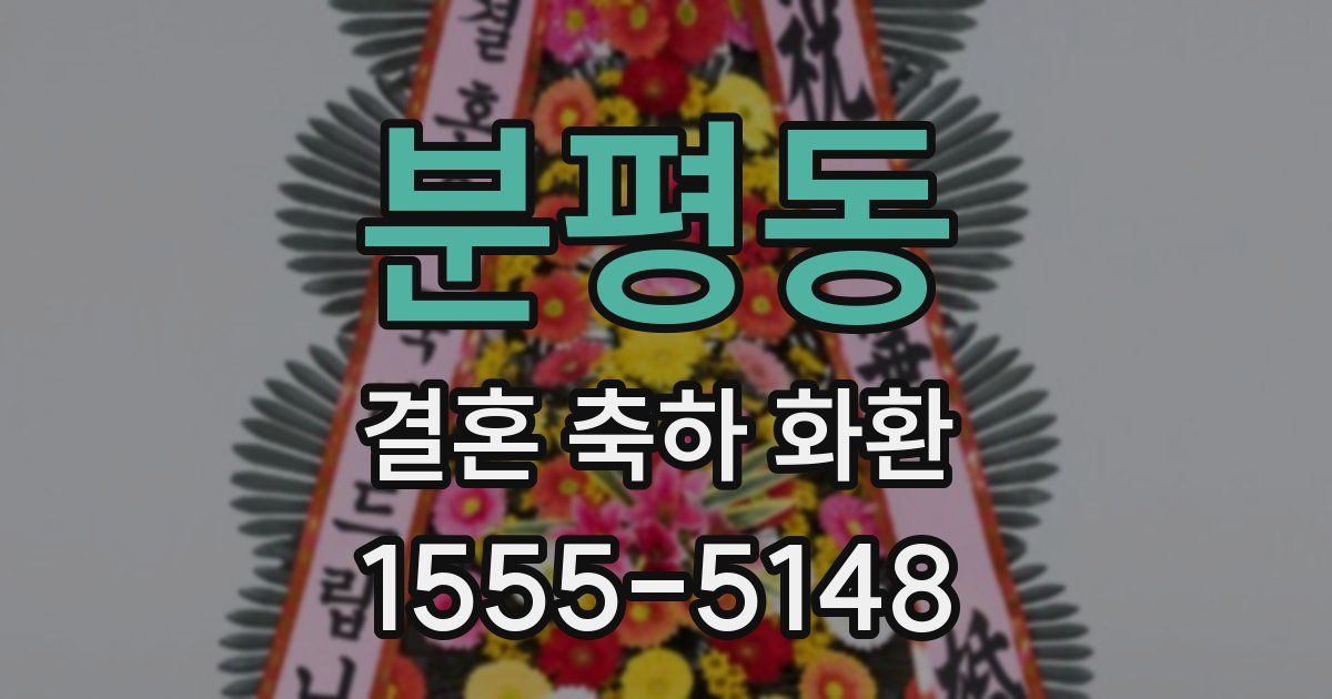 분평동 결혼 축하 화환