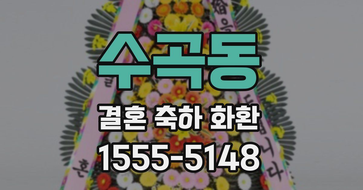 수곡동 결혼 축하 화환