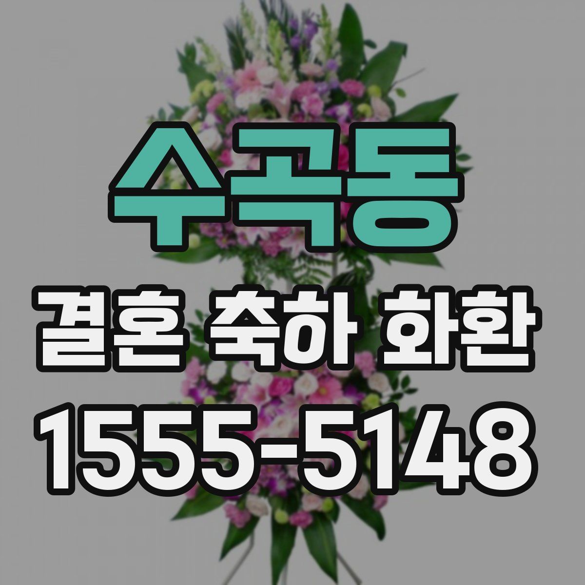 수곡동 결혼 축하 화환