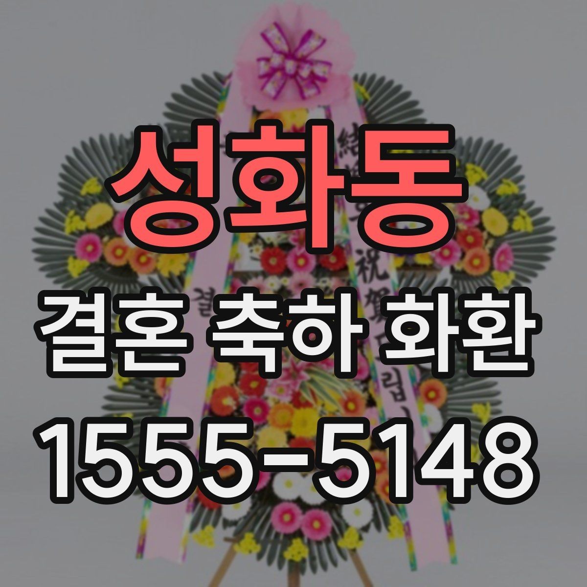 성화동 결혼 축하 화환 행사 시간에 맞추는 실전 팁