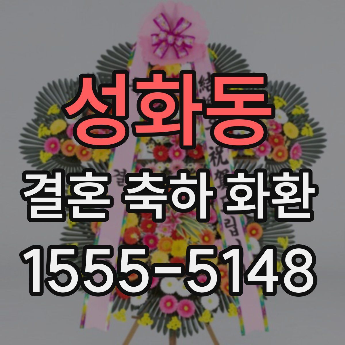 성화동 결혼 축하 화환