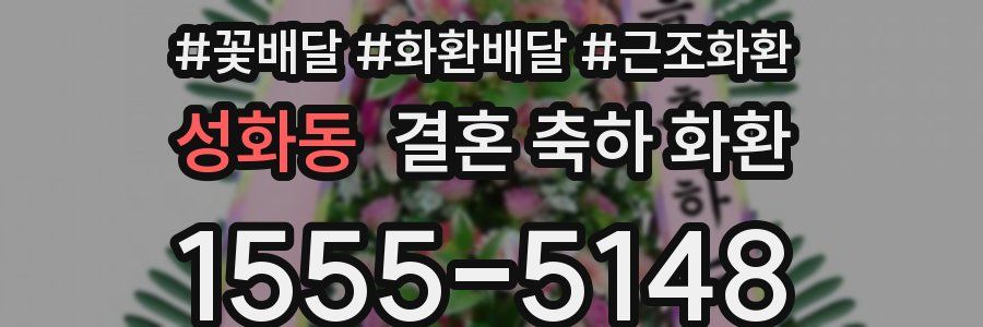 성화동 결혼 축하 화환