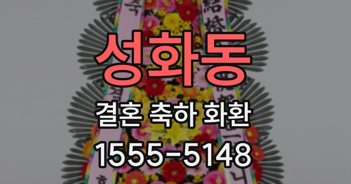 성화동 결혼 축하 화환