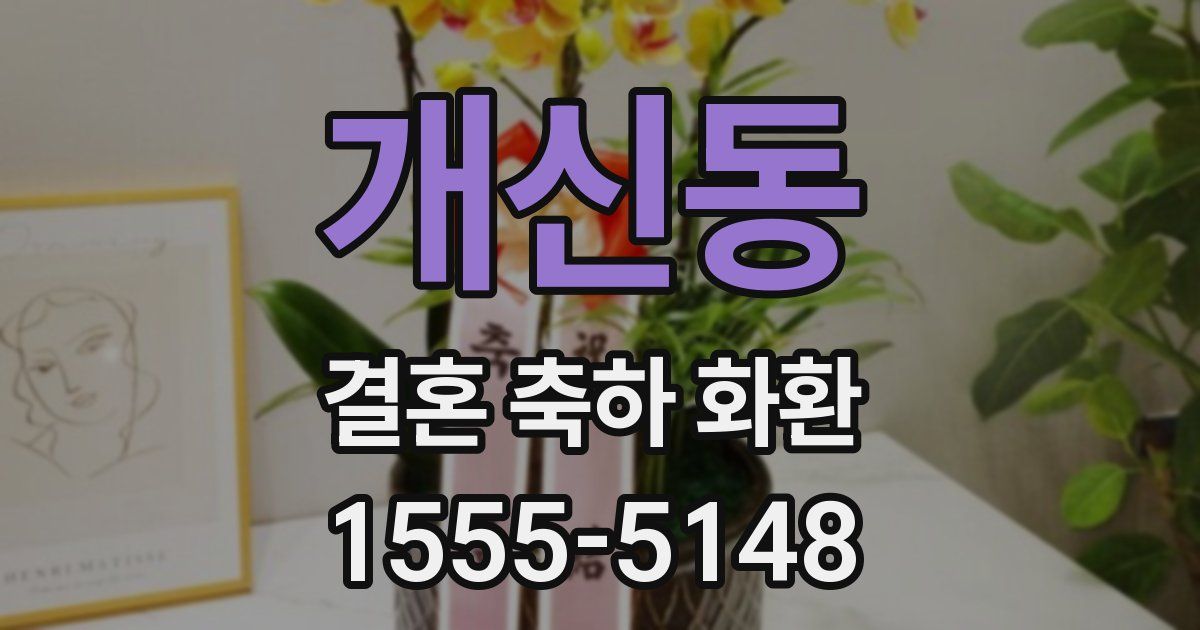 개신동 결혼 축하 화환