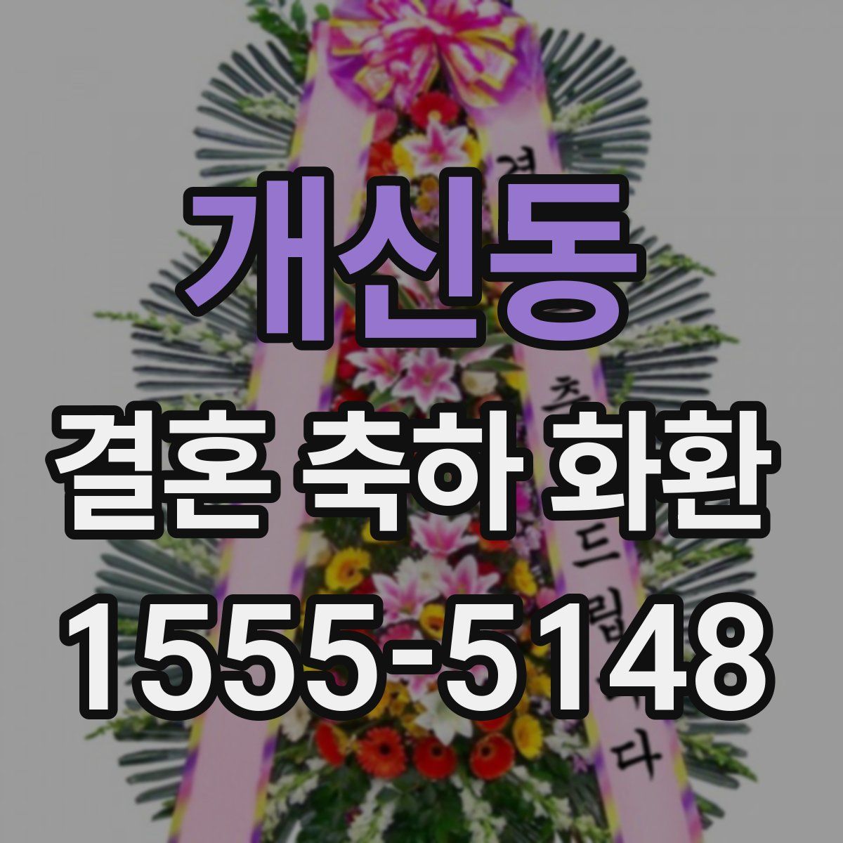 개신동 결혼 축하 화환