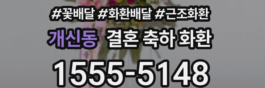 개신동 결혼 축하 화환