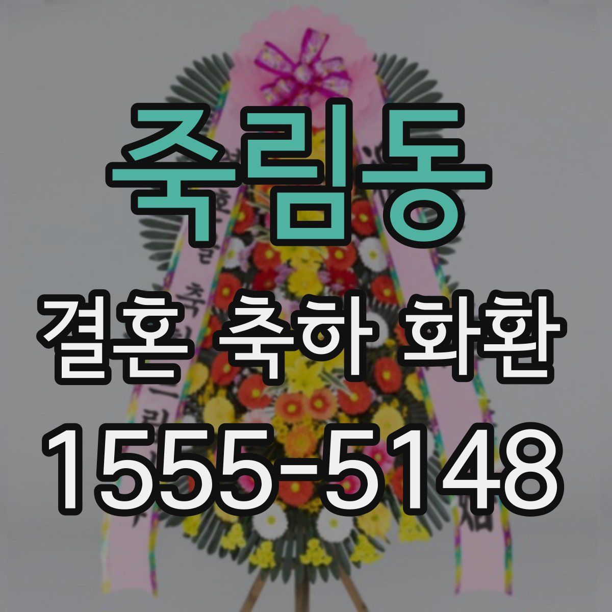 죽림동 결혼 축하 화환