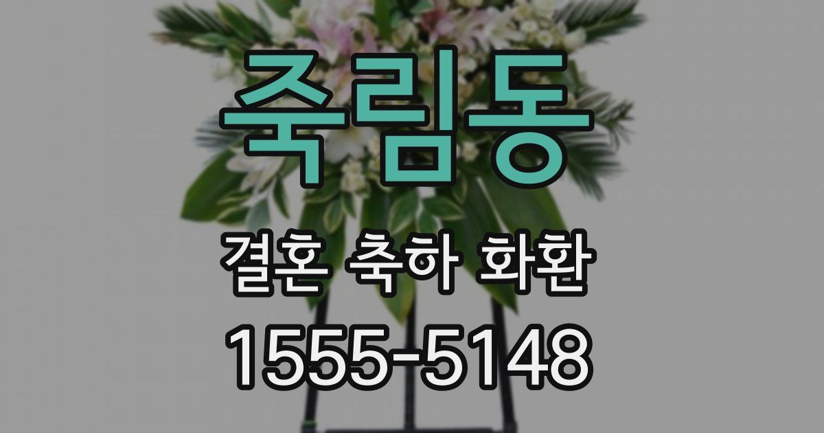 죽림동 결혼 축하 화환