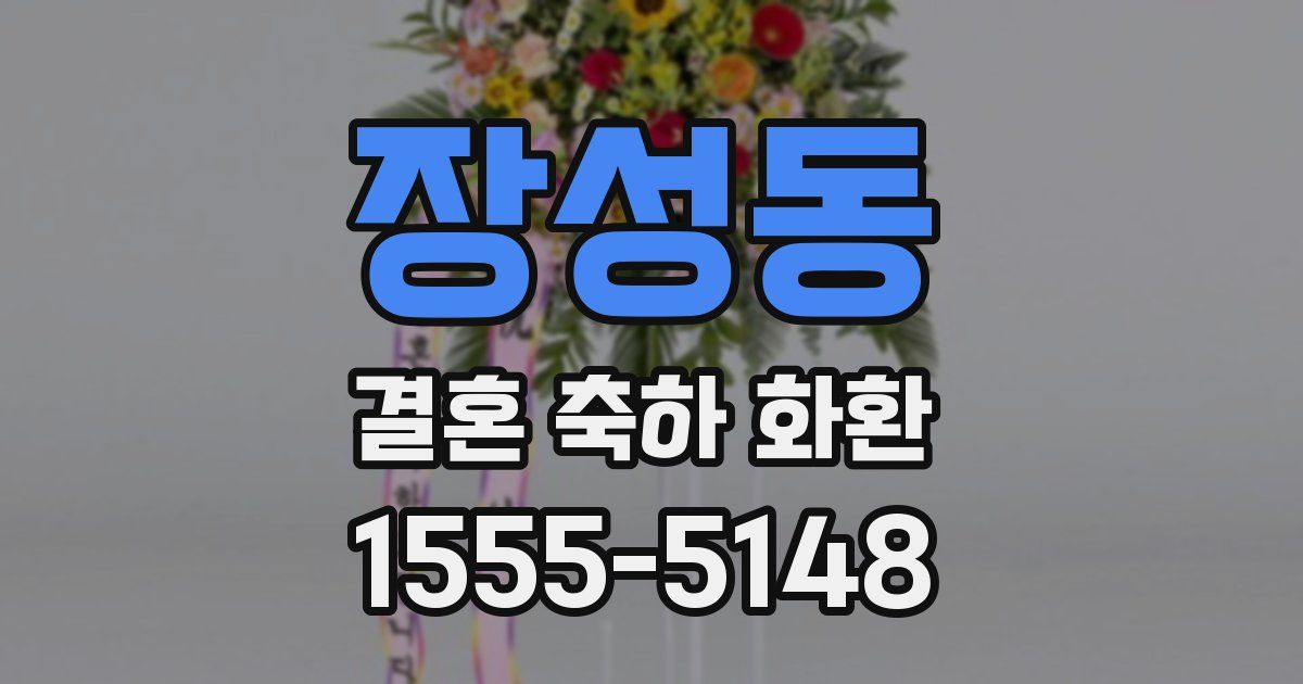 장성동 결혼 축하 화환