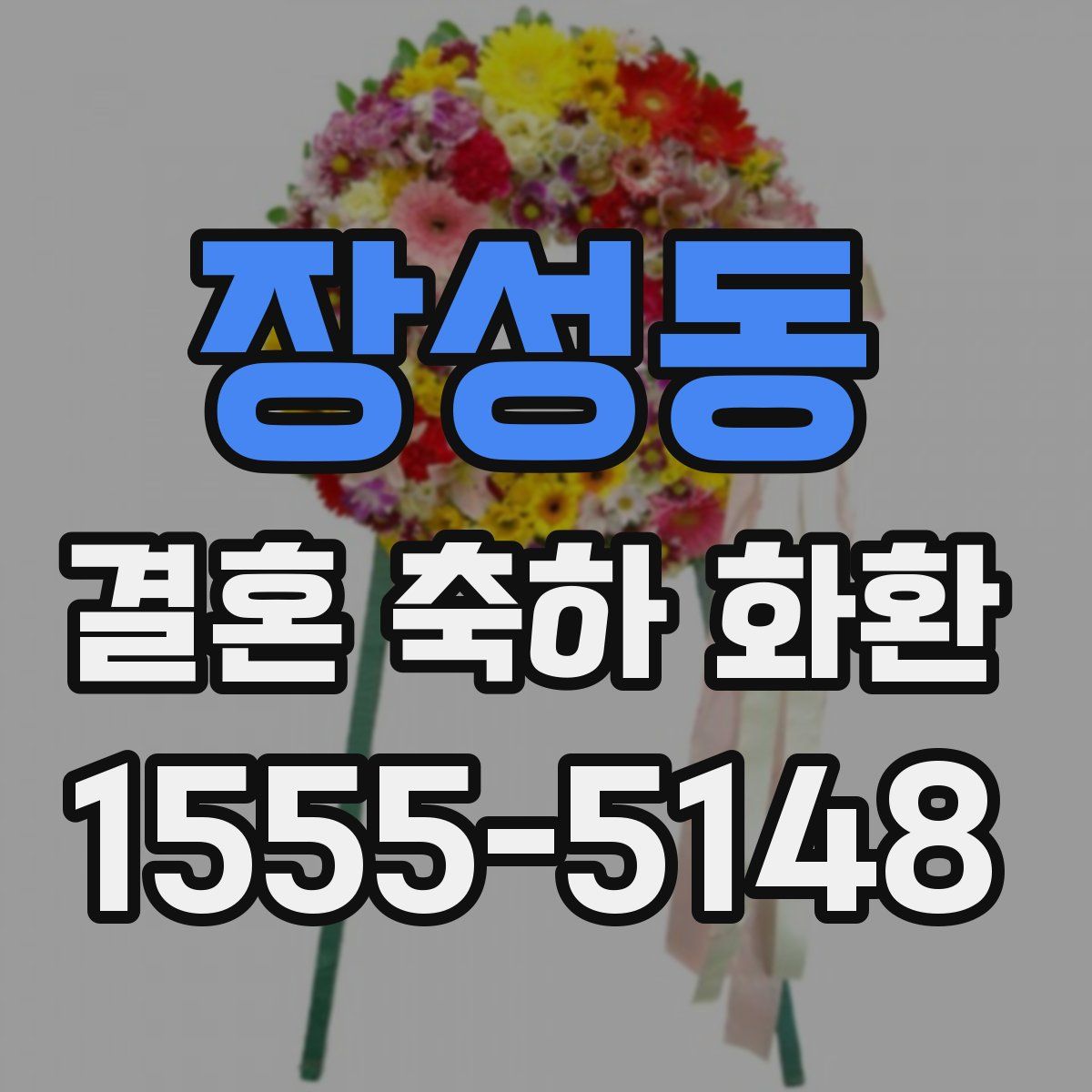 장성동 결혼 축하 화환