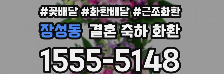 장성동 결혼 축하 화환