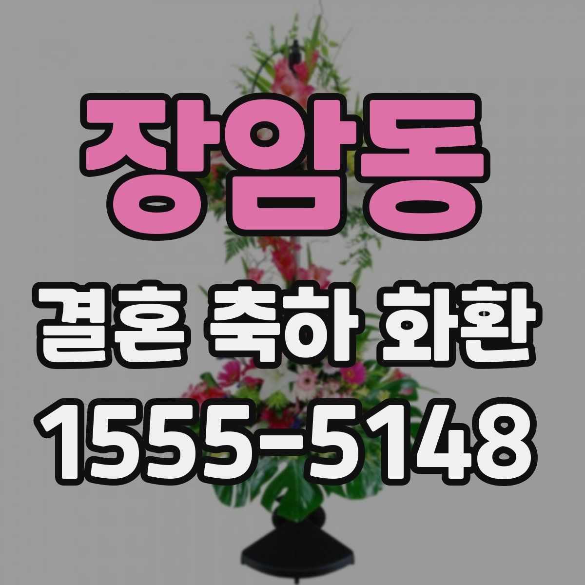 장암동 결혼 축하 화환