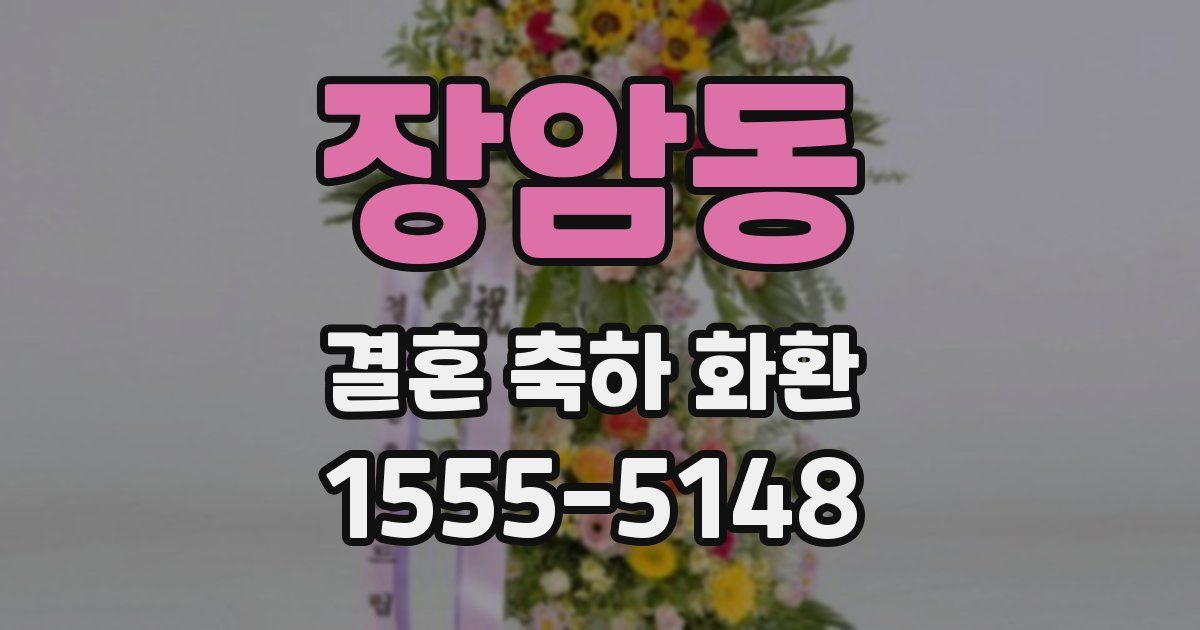 장암동 결혼 축하 화환
