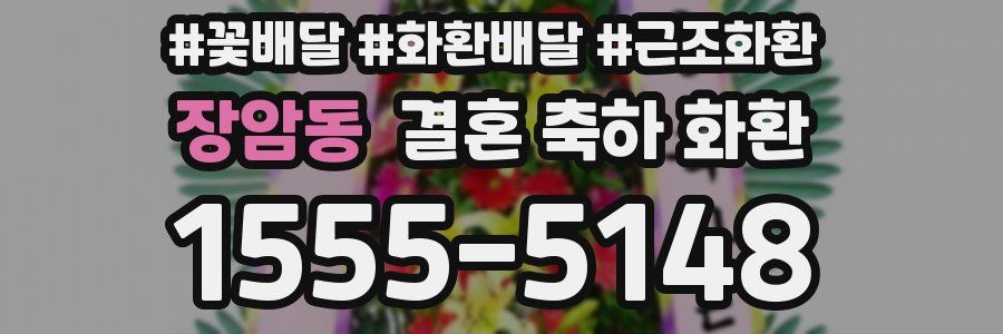 장암동 결혼 축하 화환