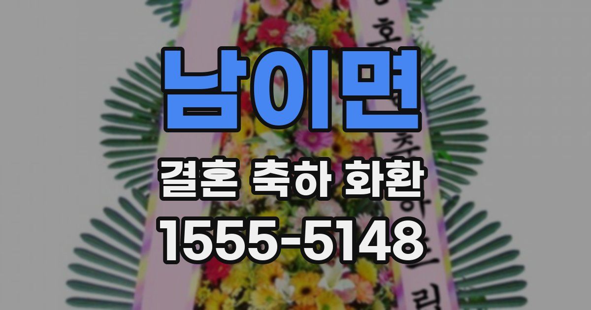 남이면 결혼 축하 화환