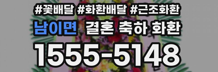 남이면 결혼 축하 화환