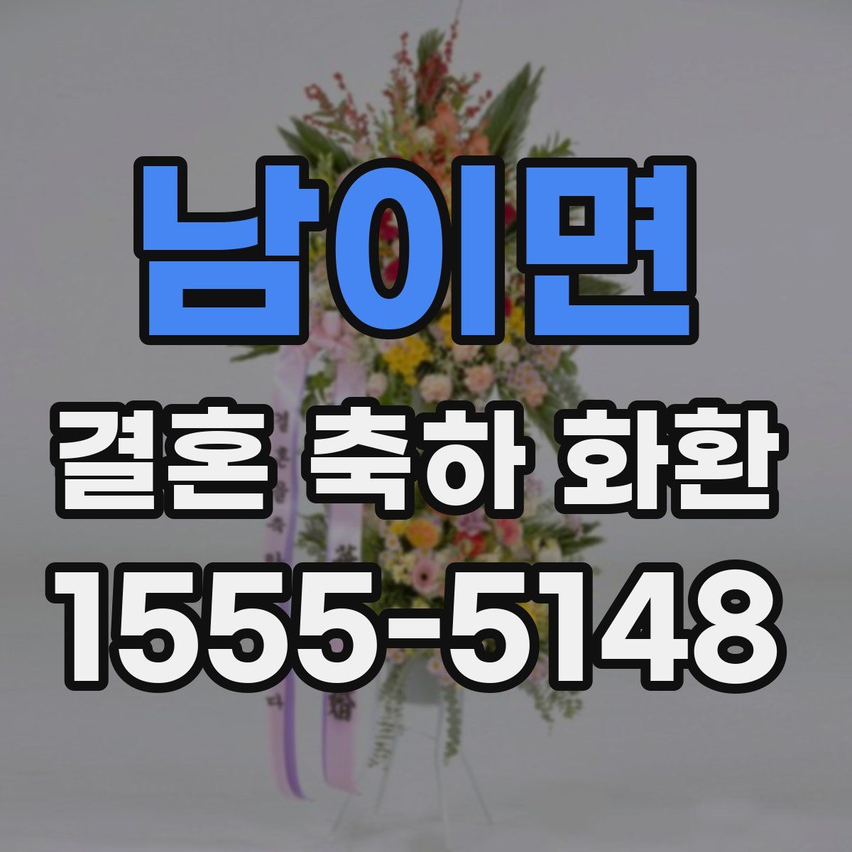남이면 결혼 축하 화환