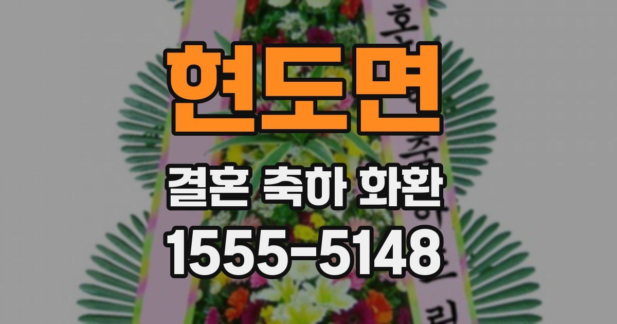 현도면 결혼 축하 화환