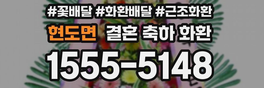 현도면 결혼 축하 화환