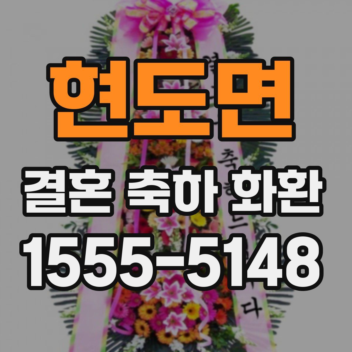 현도면 결혼 축하 화환