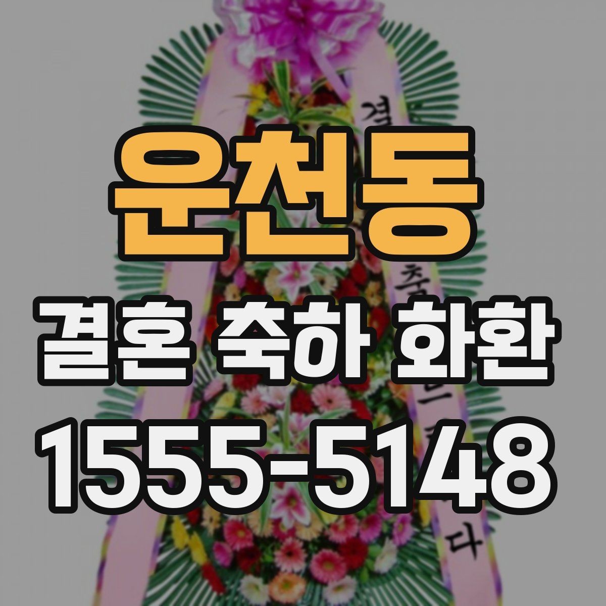 운천동 결혼 축하 화환 실수 없이 보내는 절차