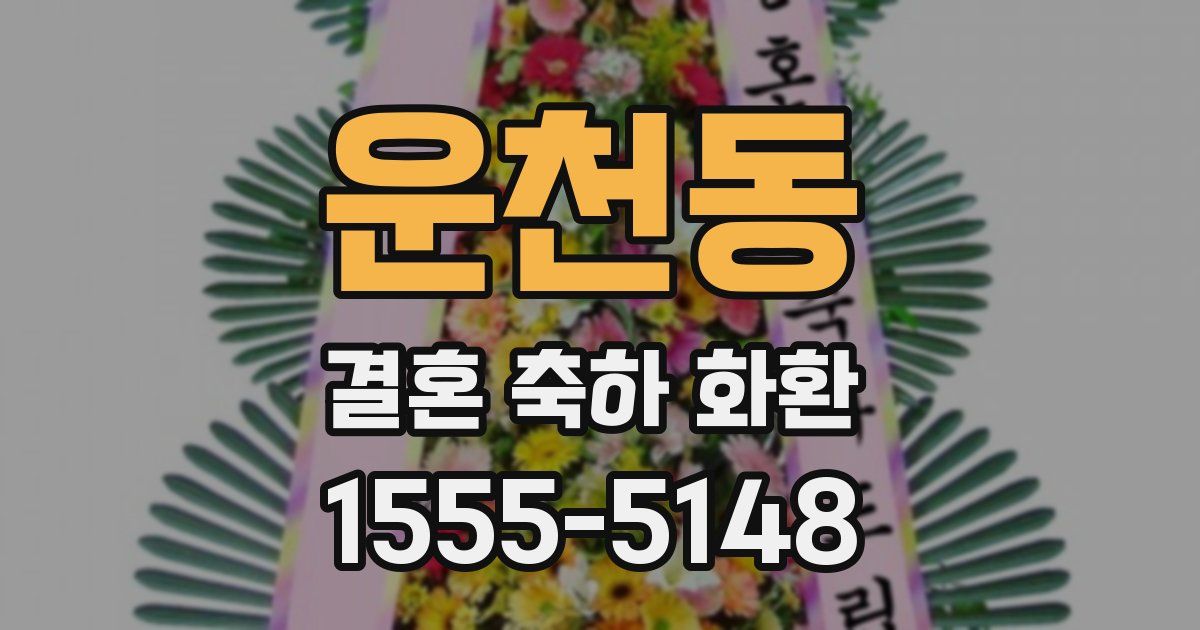 운천동 결혼 축하 화환