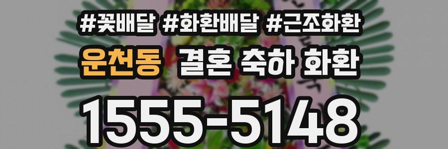 운천동 결혼 축하 화환