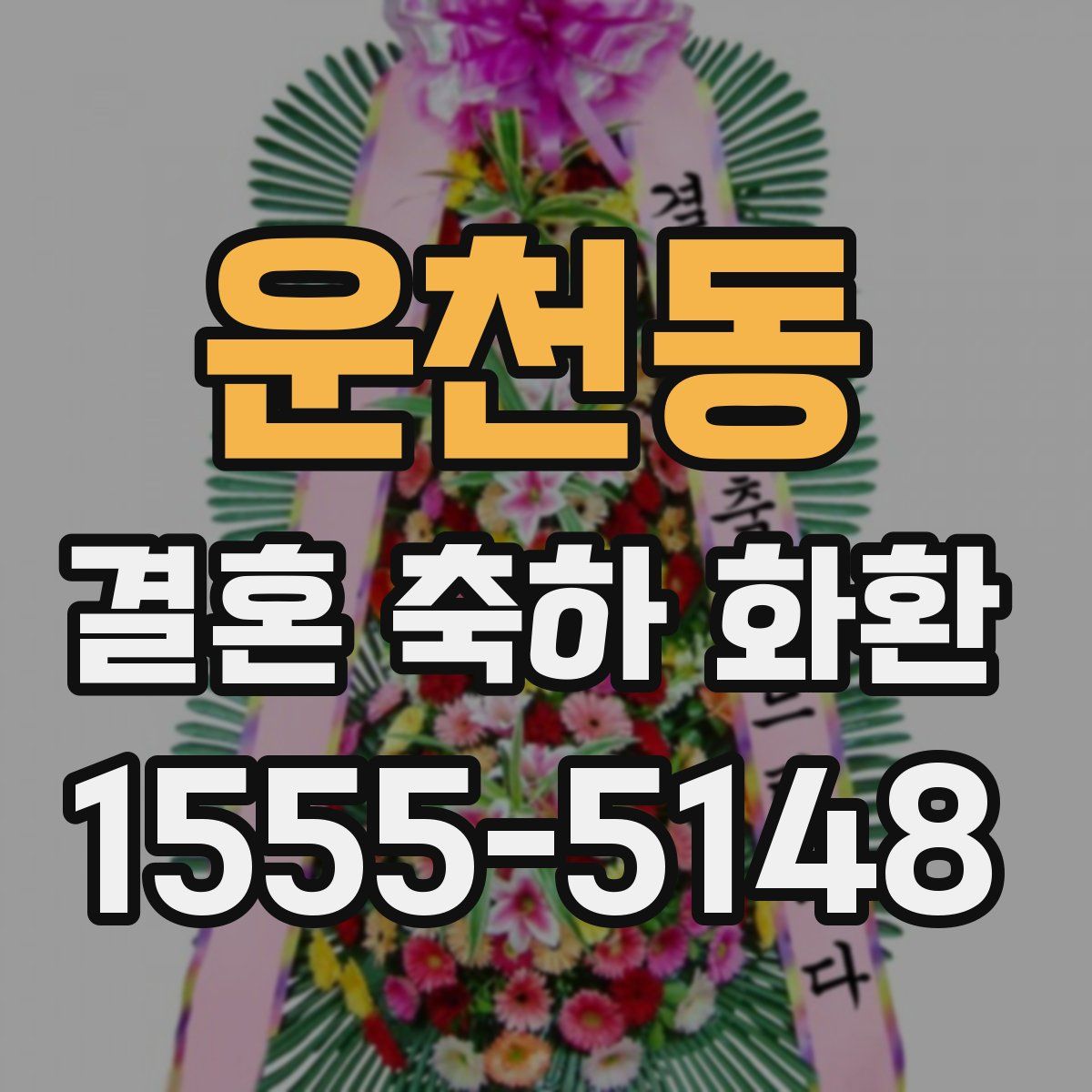 운천동 결혼 축하 화환