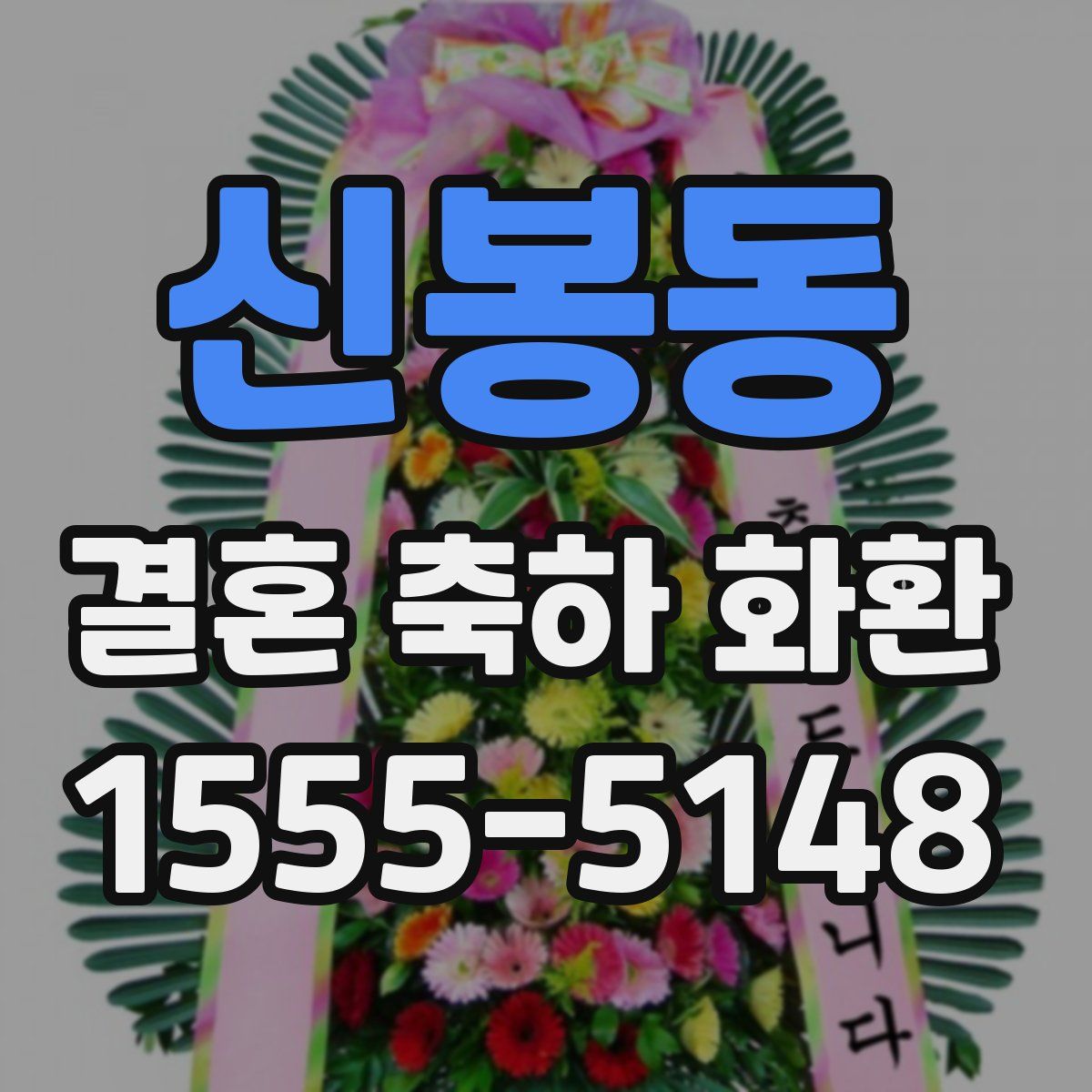 신봉동 결혼 축하 화환