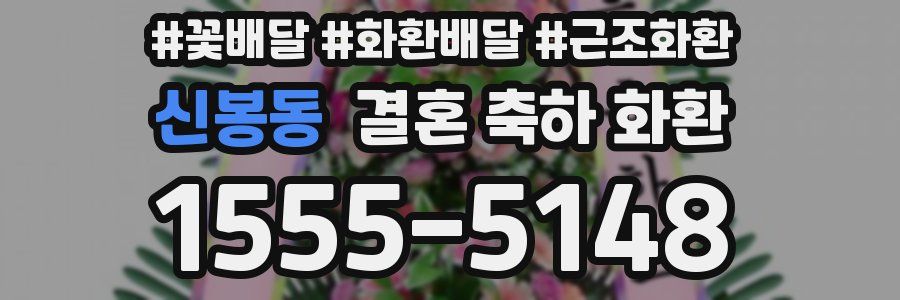 신봉동 결혼 축하 화환