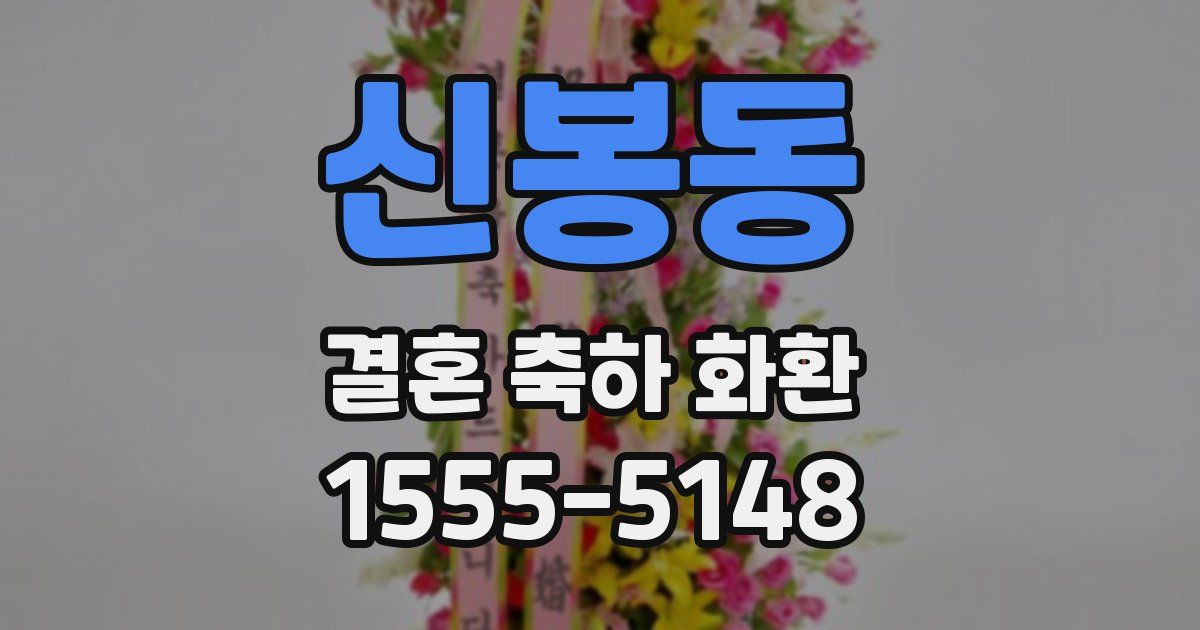 신봉동 결혼 축하 화환