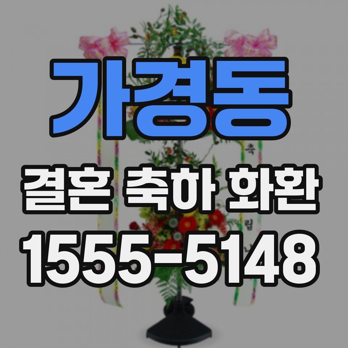 가경동 결혼 축하 화환