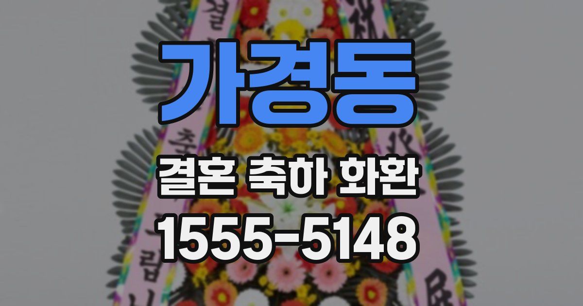 가경동 결혼 축하 화환