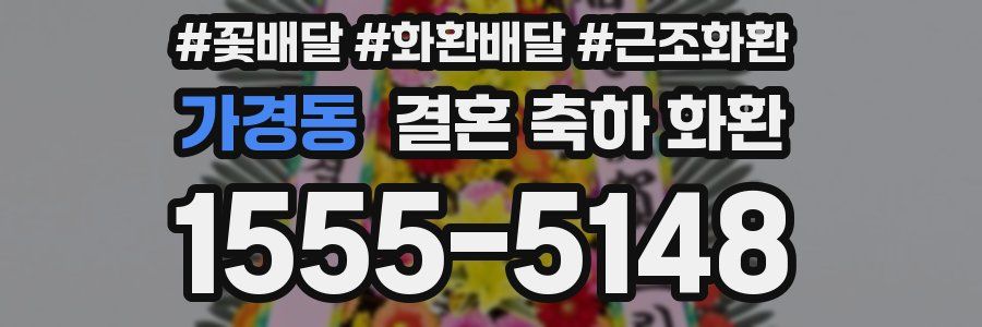가경동 결혼 축하 화환