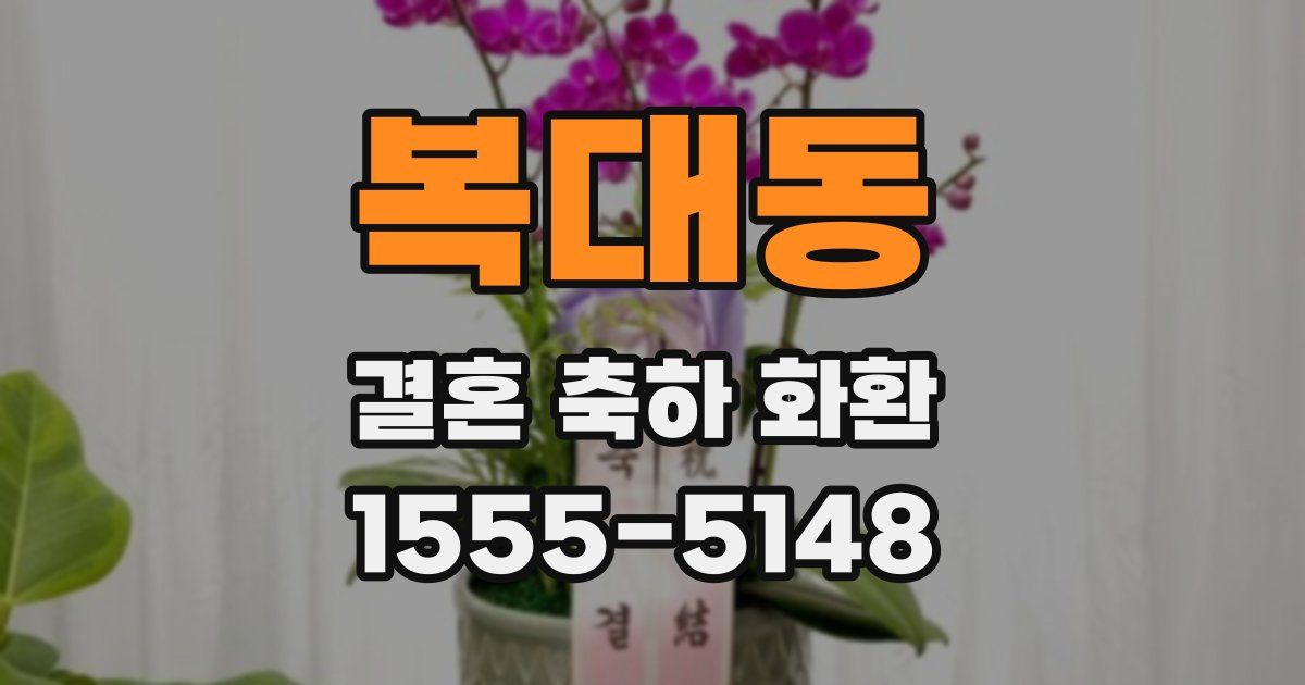 복대동 결혼 축하 화환