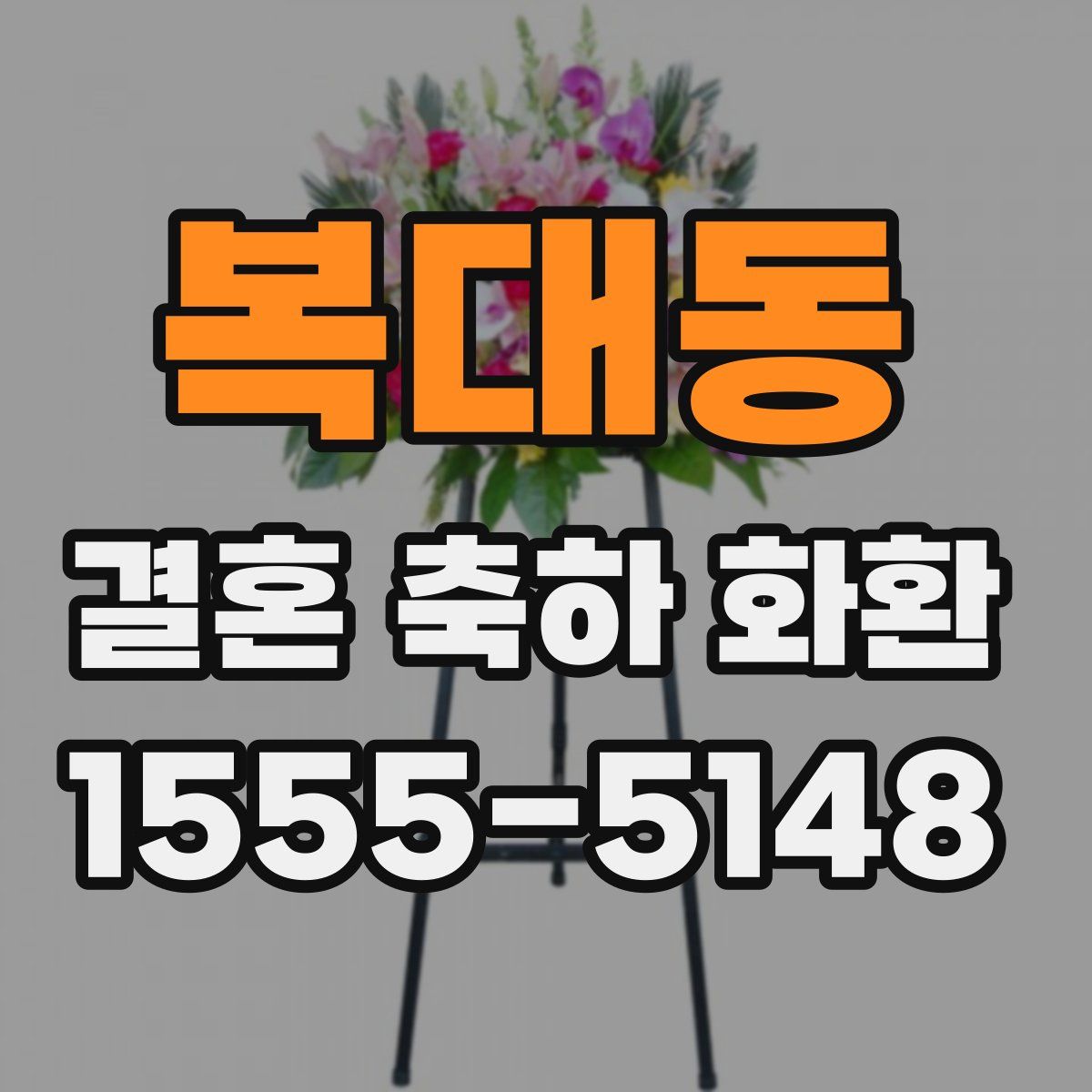 복대동 결혼 축하 화환