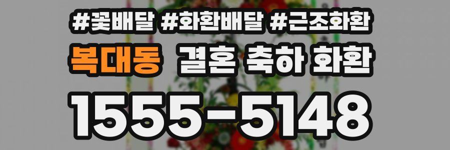 복대동 결혼 축하 화환