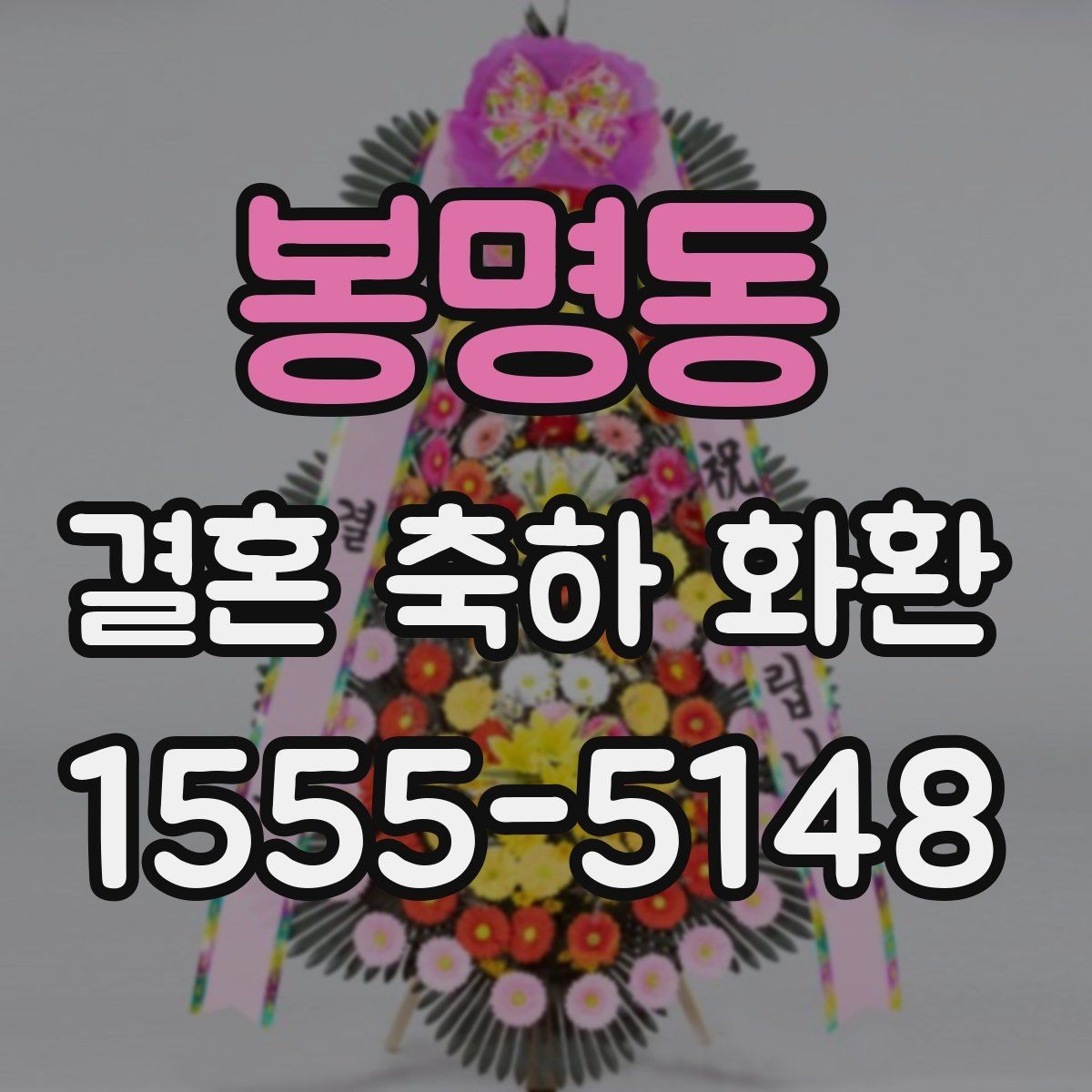 봉명동 결혼 축하 화환 비교 시 살펴볼 서비스 차이