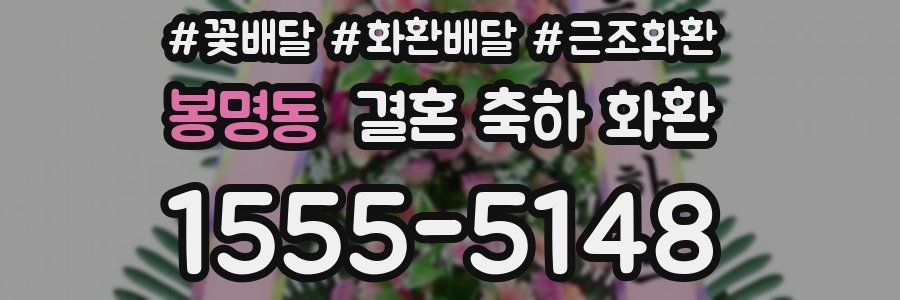 봉명동 결혼 축하 화환