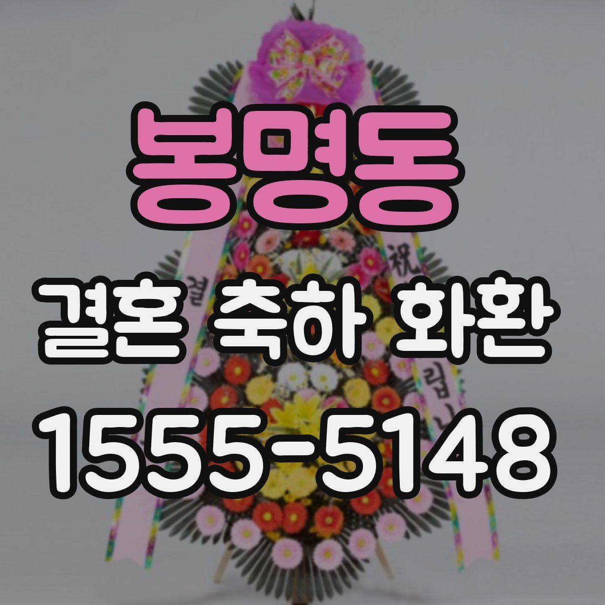 봉명동 결혼 축하 화환