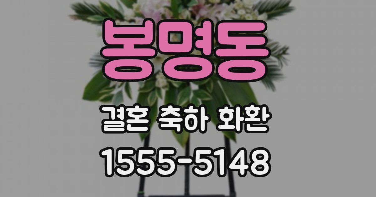 봉명동 결혼 축하 화환